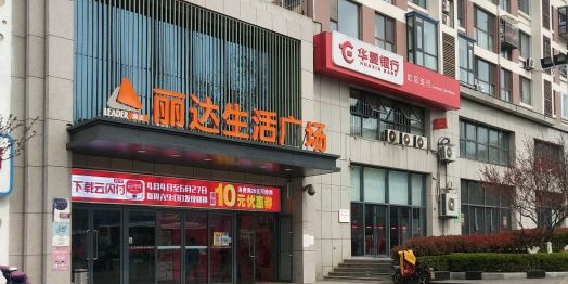 丽达购物商场(延安三路店)