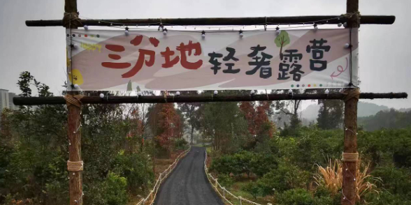 三分地村轻奢露营