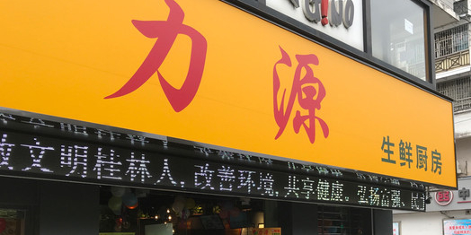 力源生鲜厨房(清风店)