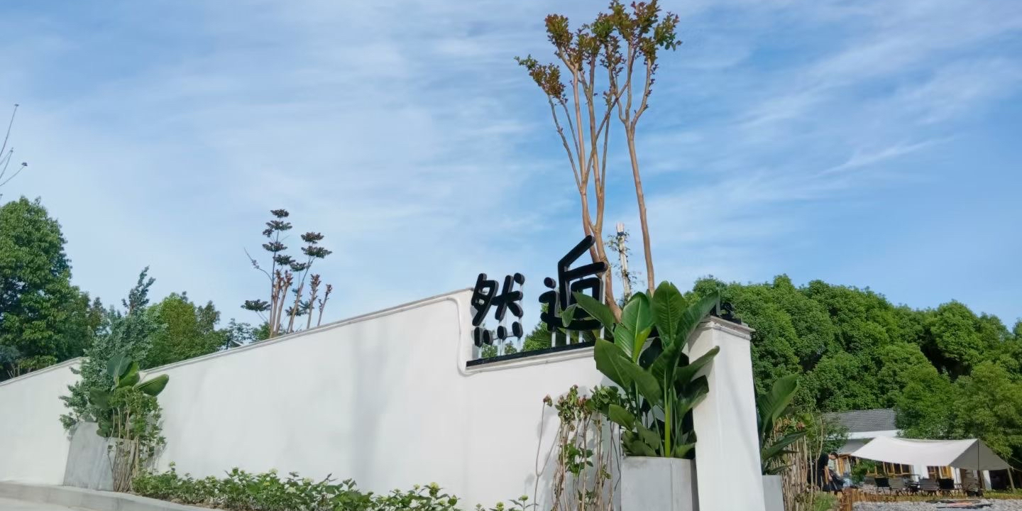 然逅户外烧烤露营地地(安州区花荄店)