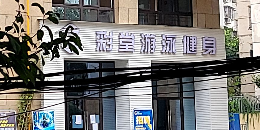 彩堂游泳健身
