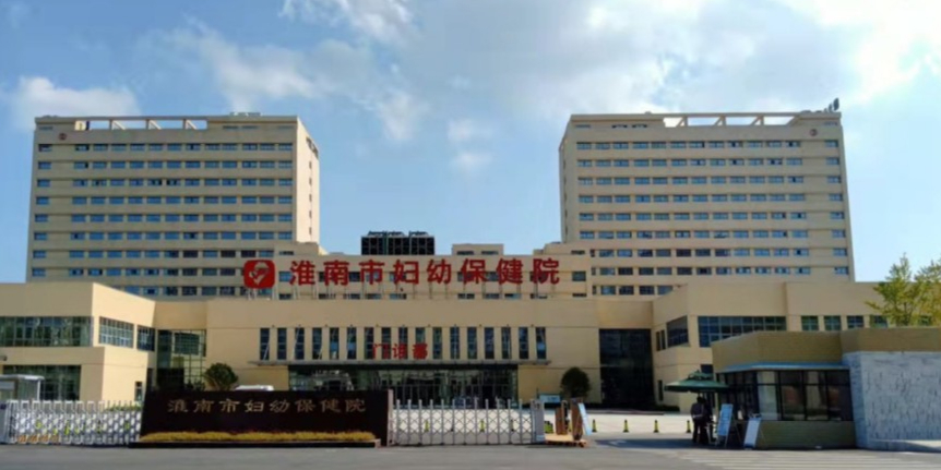 淮南市妇幼保健院