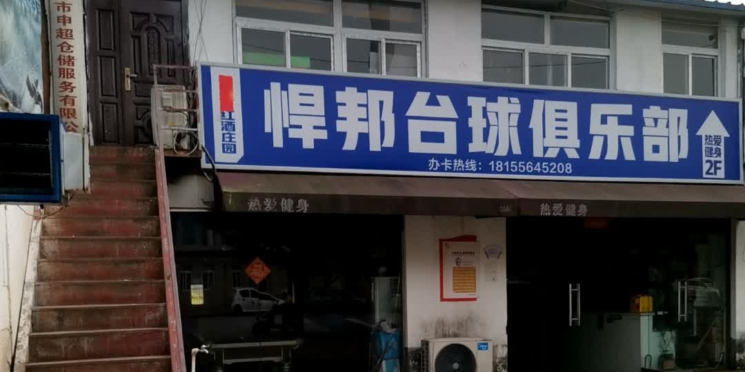 悍邦桌球俱乐部(体育中心店)