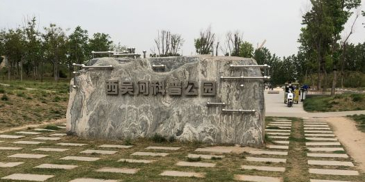 西吴河科普公园