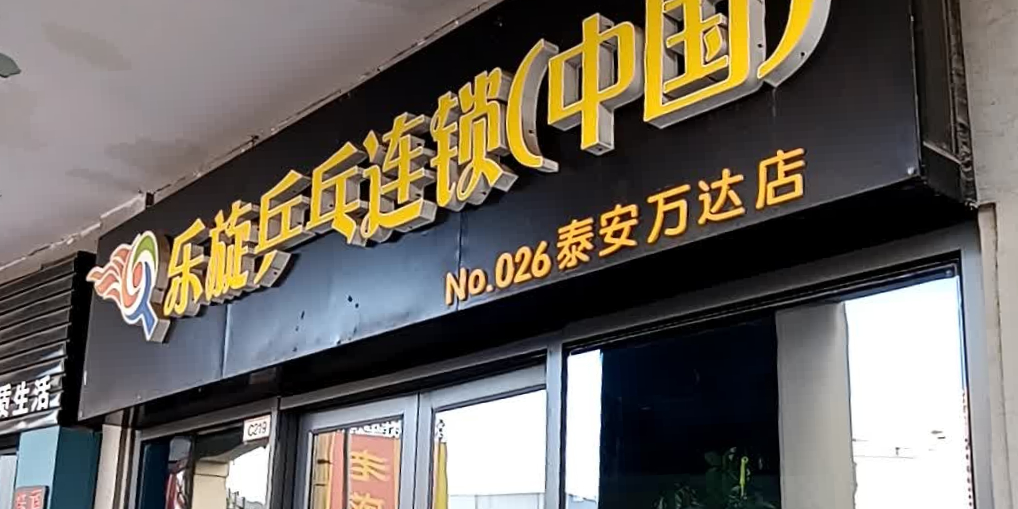 兵旋乒乓球(泰安万达店)