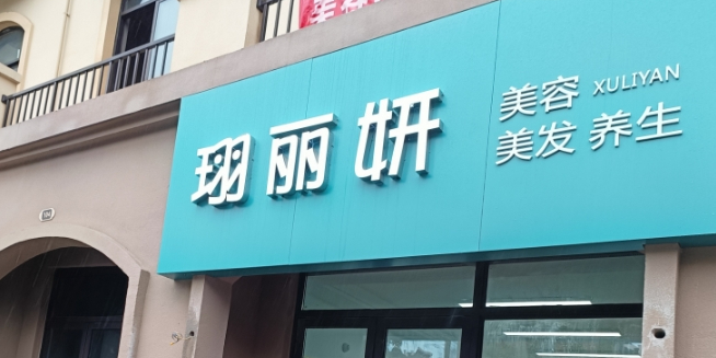 撺珝丽湾炅妍美容中心
