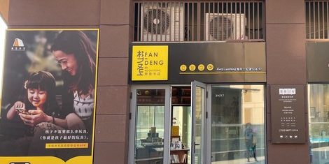 樊登书店(未来城店)