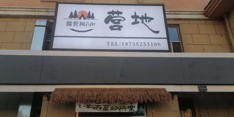 营地露营风bar