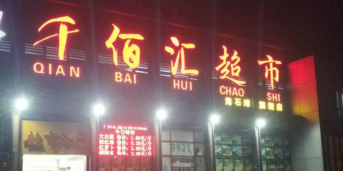 千佰汇超市(海石滩旗舰店)