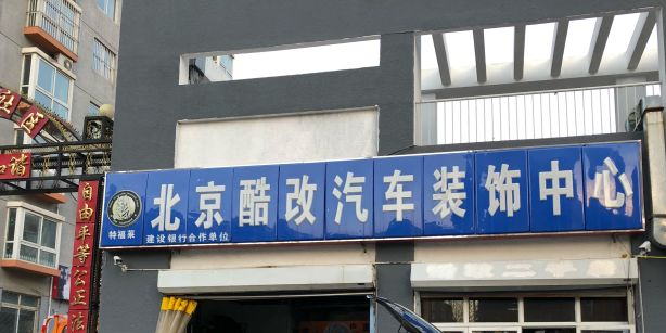 特福市莱北京酷改汽车装饰中心(延庆店)