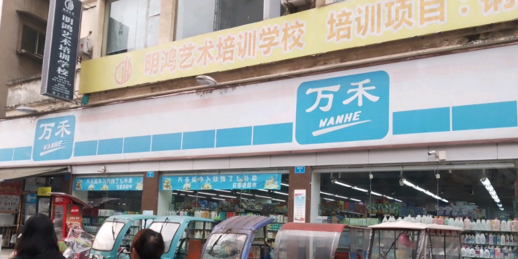 万禾(南津店)