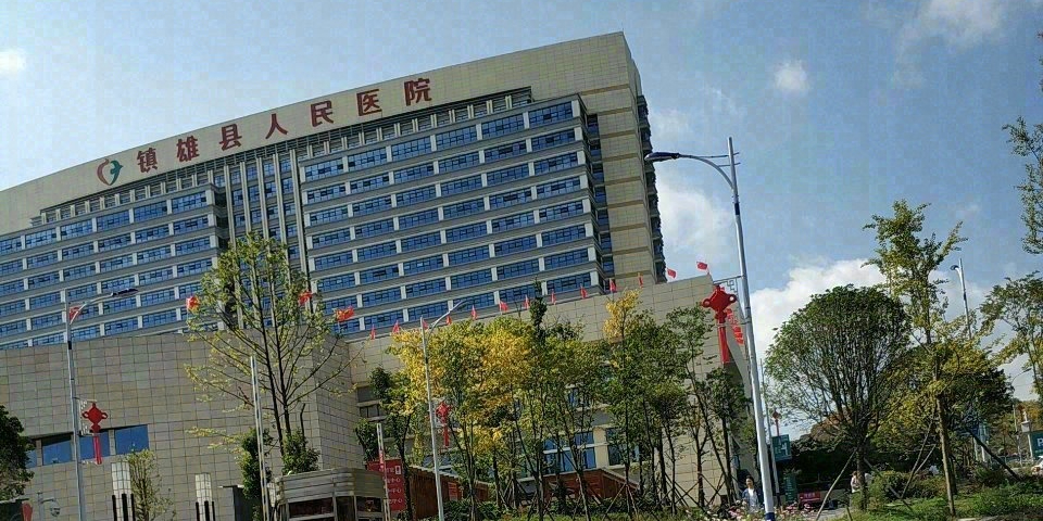 镇雄县人民医院