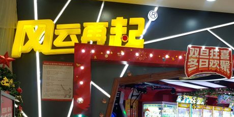 风云再起游乐汇(迪美购物中心店)