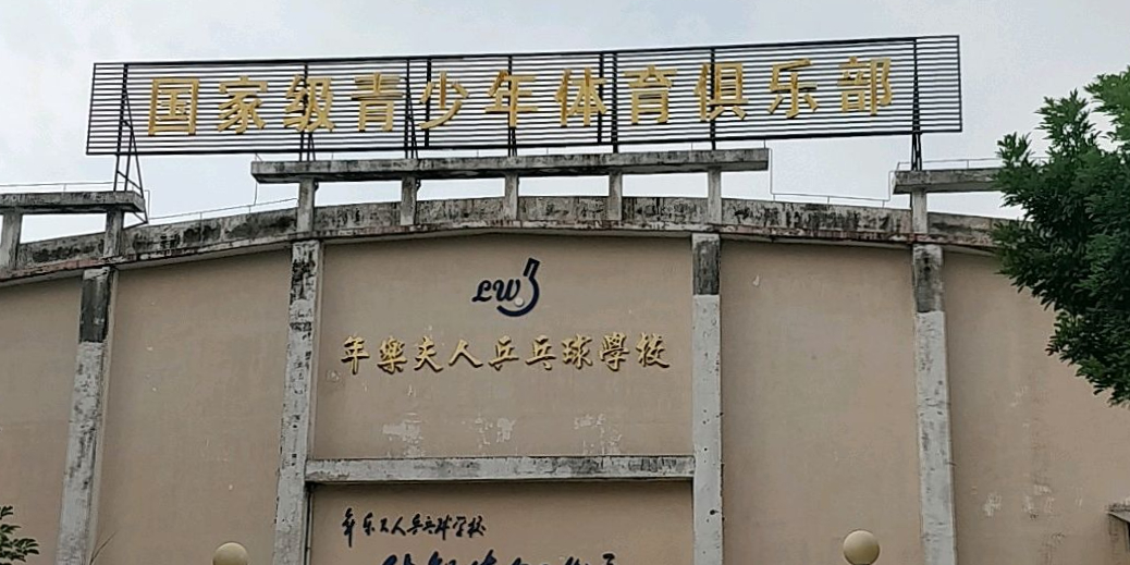 国家级青少年体育俱乐部