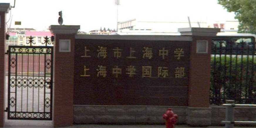 上海中学