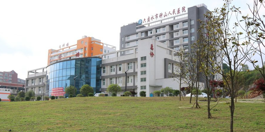 六盘水市钟山人民医院