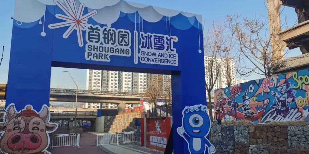 首钢园冰雪汇