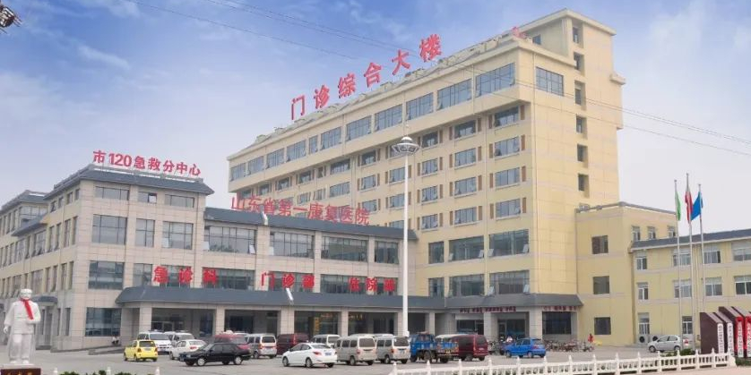 山东省第一康复医院