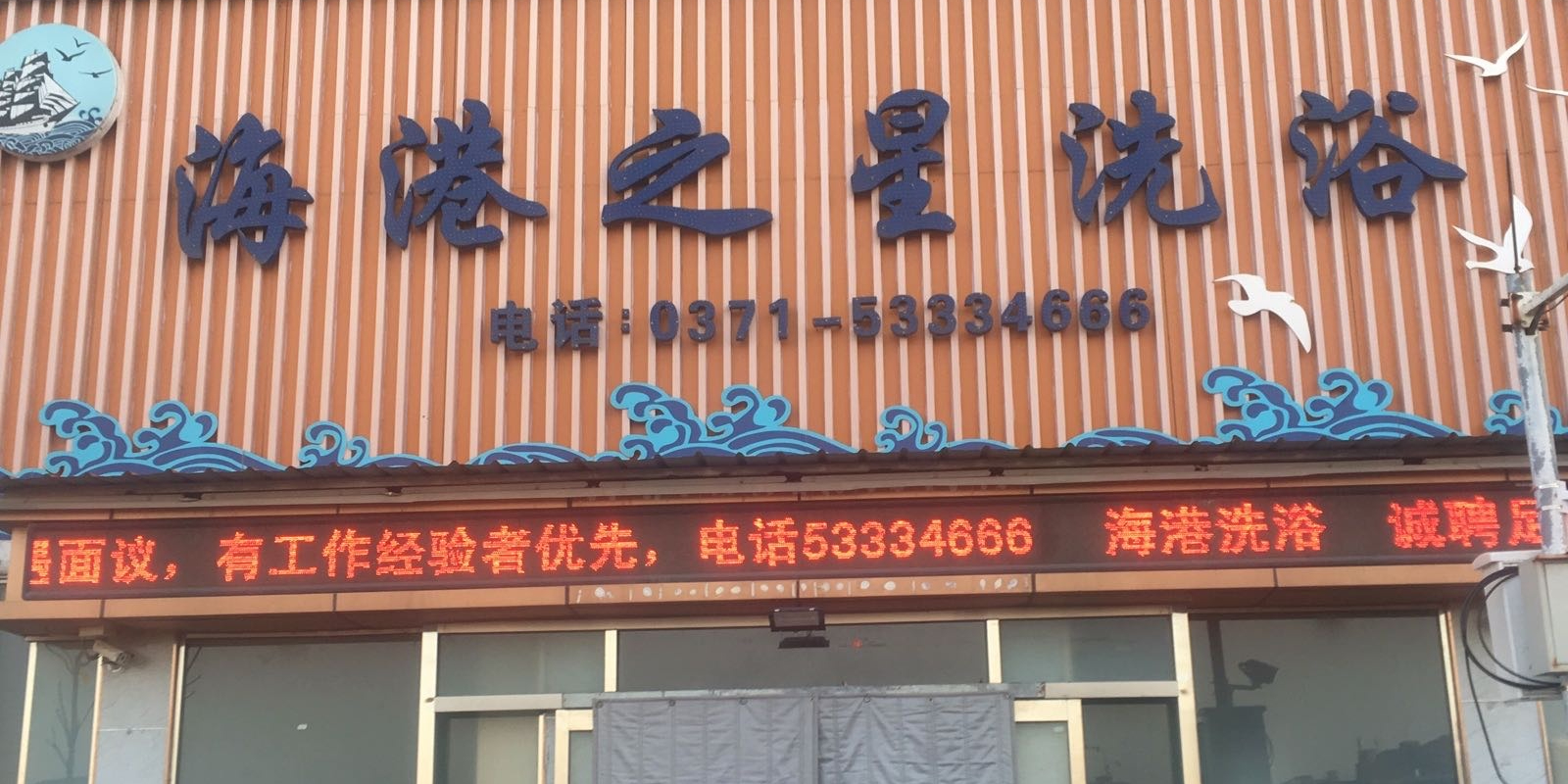 海航之星洗浴