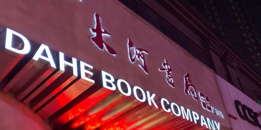 大河书局(河南报业大厦店)