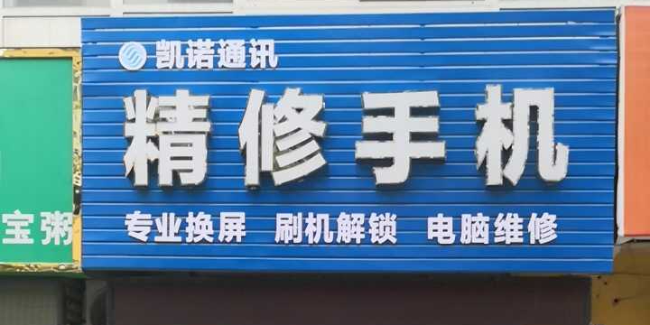 凯诺通讯(精修手机)