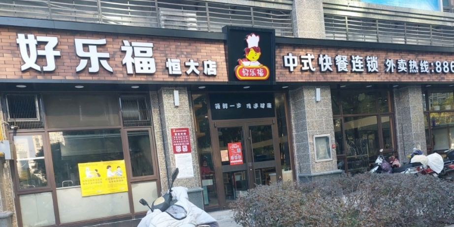 好了福(恒大店)