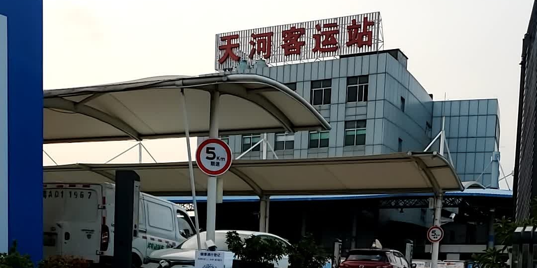 广州公交集团天河客运站