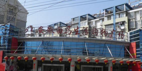 安徽白马生活购物广场(张公山路店)