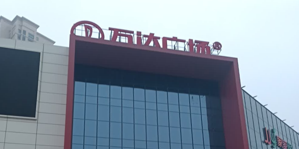 兴化万达广场