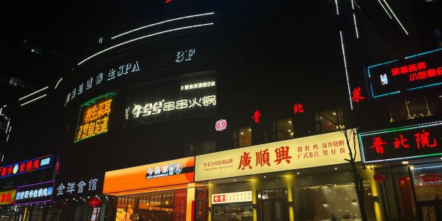 太原市小店区兮留兮服湘牛串串火锅店