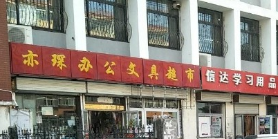 亦琛办公文具超市