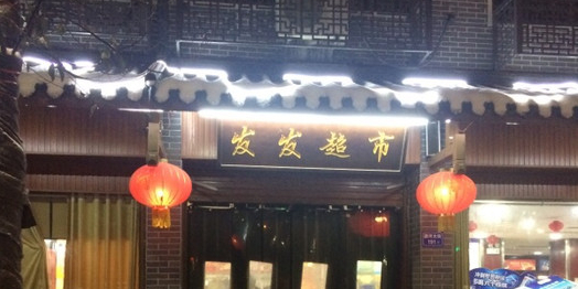 发发超市烟酒店