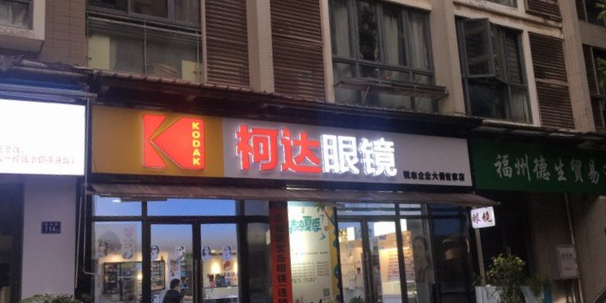 柯达眼镜(大儒世家卧琥店)