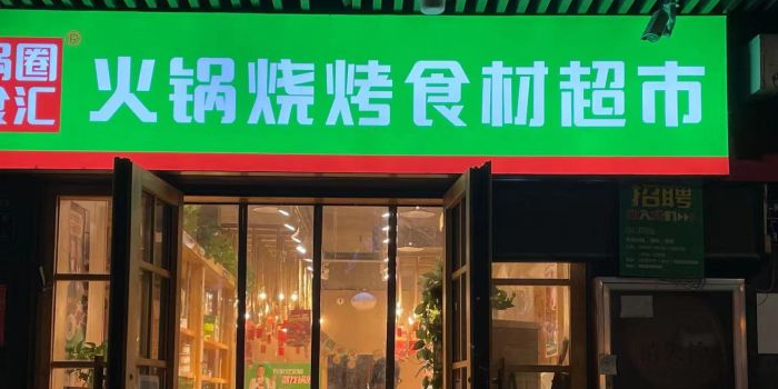 锅圈食汇火锅烧烤食材超市(华强广场店)