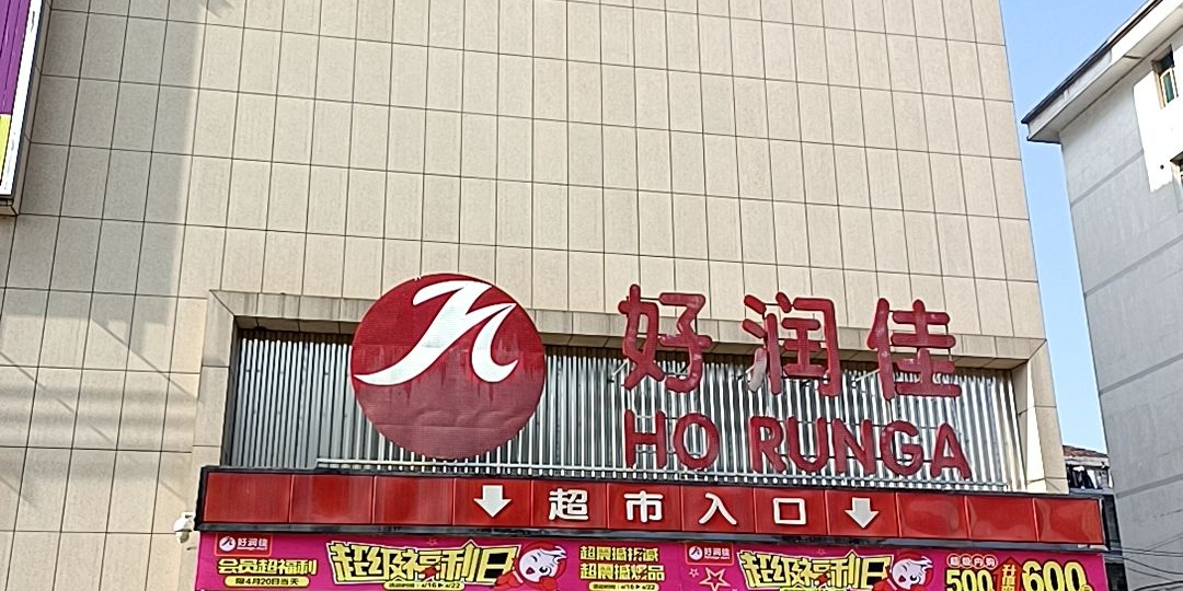 好润佳(财富广场店)