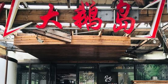 大鹅岛绿色生态美食园