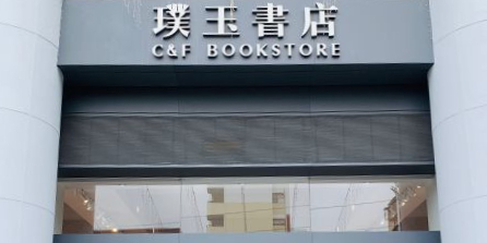濮玉书店