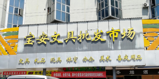 宝安文具批发市场(西乡大道店)