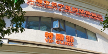 上海市长宁区妇幼保健院-儿童保健部