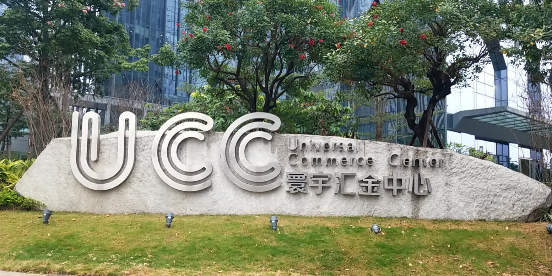 UCC寰宇汇金中心