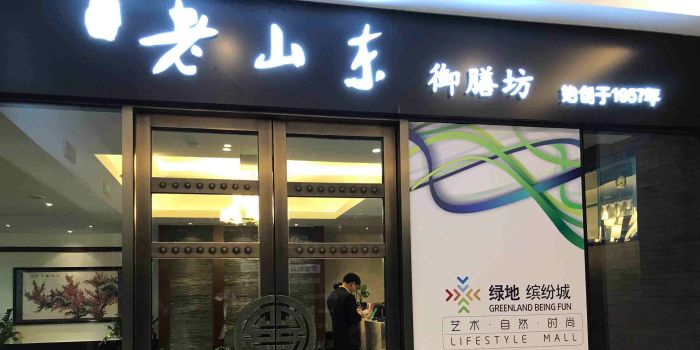 老山东·鲁菜馆(陆家嘴店)