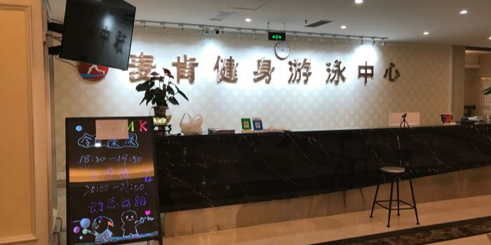 麦肯游戏健身中心(保利领秀山店)