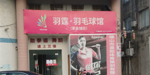 羽霆羽毛球空调馆(紫金城店)