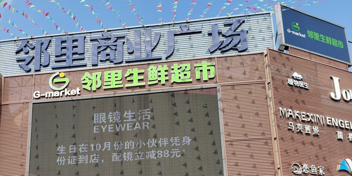 太平邻里中心