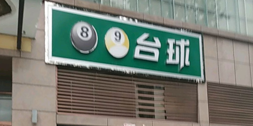 89太球(金铭源购物广场店)