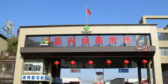 嘉兴水果市场(兴运路店)