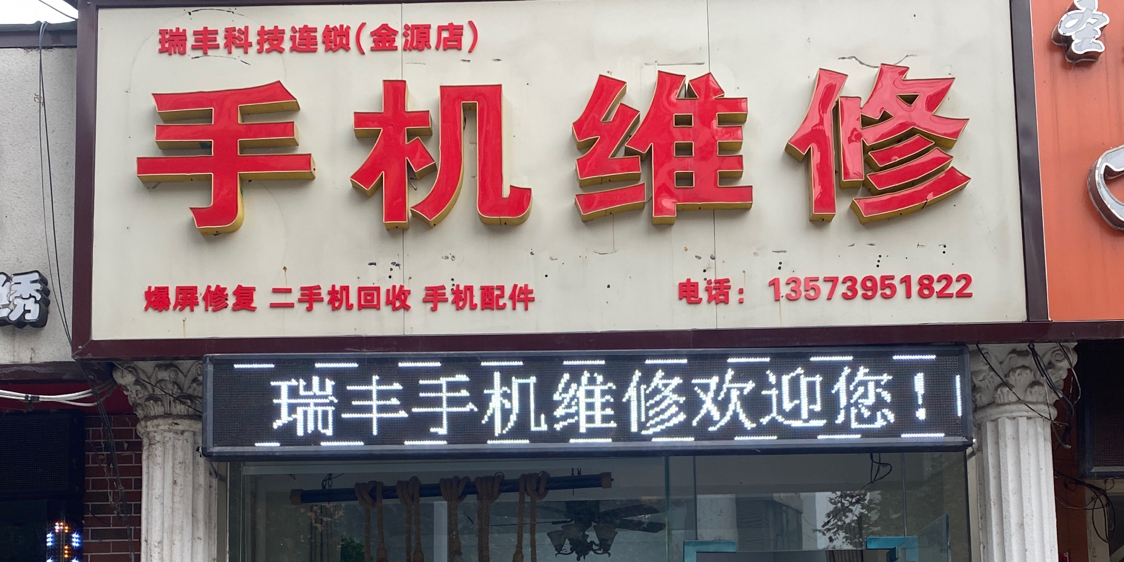 瑞丰手机维修(金源店)