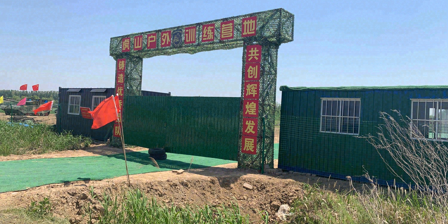 滨州虎山户外训练营地
