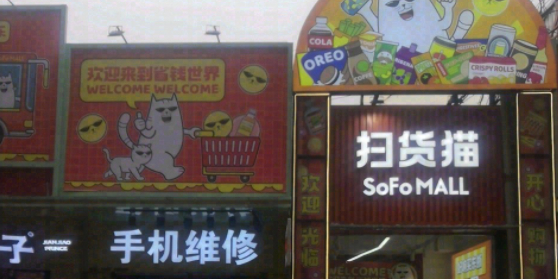 扫货猫SOFOMALL(番禺大石店)