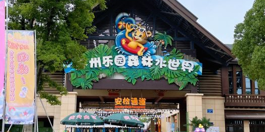 苏州乐园森林水世界